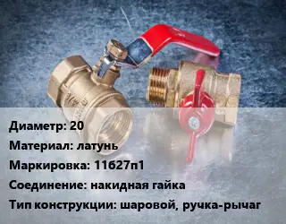 Кран металлический 20 латунь 11б27п1 накидная гайка шаровой, ручка-рычаг
